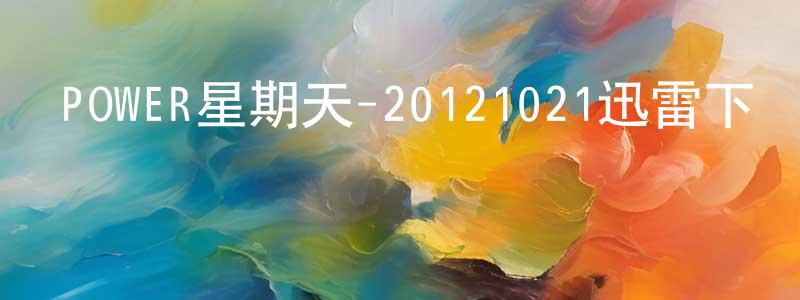 曹保國的個人主頁,POWER星期天-20121021迅雷下載_深夜電影